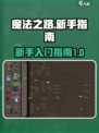 魔法之路🔥新手必看！轻松上手秘籍✨