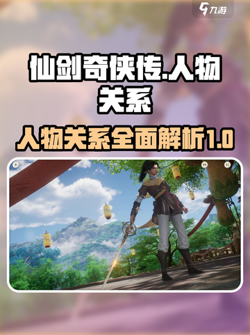 仙剑世界人物关系介绍介绍截图1
