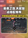 英勇之地天赋加点怎么选介绍