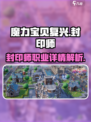 魔力宝贝复兴有封印师吗介绍