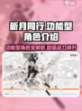 新月同行🔥功能型角色大揭秘！🎮