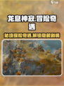 龙息神寂：冒险奇遇大揭秘🔥🎮