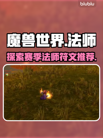 魔兽世界🔥探索赛季法师符文最强推荐✨截图1