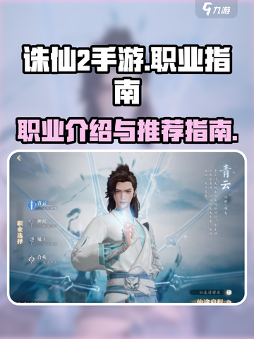 诛仙2手游🔥职业大全与最强推荐来啦！截图1