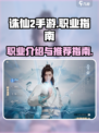 诛仙2手游🔥职业大全与最强推荐来啦！