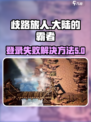 歧路旅人大陆的霸者登录失败原因介绍