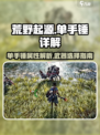 荒野起源单手锤怎么样介绍