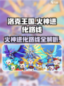 洛克王国世界火神的进化路线介绍