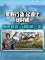 荒野起源腾讯版本什么时候上线介绍