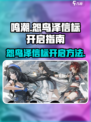 鸣潮怨鸟泽信标怎么开介绍