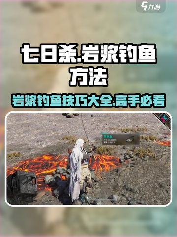 七日世界岩浆怎么钓鱼介绍截图1