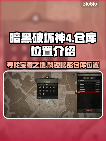 暗黑破坏神4：仓库位置大揭秘！🎮🔥截图1