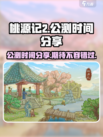 桃源记2公测时间分享介绍截图1