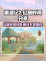桃源记2公测时间分享介绍