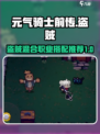 元气骑士前传盗贼和什么结合好介绍