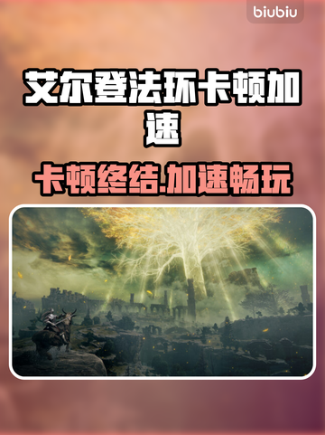 艾尔登法环卡顿？速试这招🚀游戏不卡🔥截图1