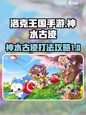 洛克王国手游神水古迹怎么打介绍截图1