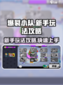 爆裂小队🔥新手必看！轻松上分攻略来了！