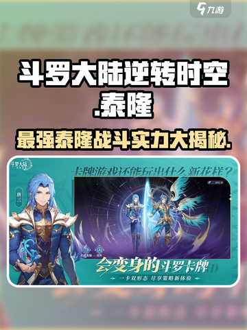 斗罗大陆：逆转时空泰隆🔥实力详解游戏名必备✨截图1