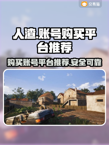 🔥人渣游戏账号交易平台推荐📌截图1