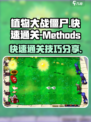 植物大战僵尸杂交版怎么快速到27关介绍