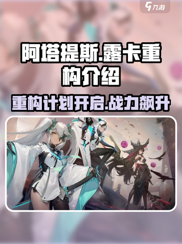 阿塔提斯露卡重构🔥游戏名必看攻略！🎉截图1