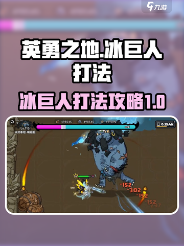 英勇之地冰巨人怎么打介绍截图1