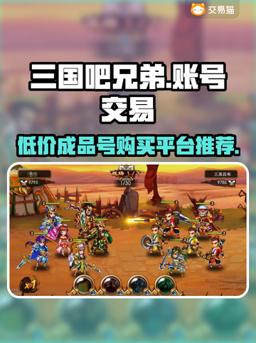 三国吧兄弟成品号🔥超值购买平台推荐🎉截图1