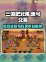 三国吧兄弟成品号🔥超值购买平台推荐🎉