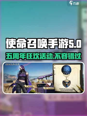 使命召唤手游五周年活动介绍介绍截图1