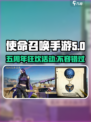 使命召唤手游五周年活动介绍介绍