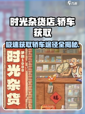 时光杂货店📖轿车获取途径大揭秘！游戏党必看🔥截图1