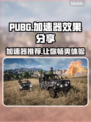 PUBG流畅玩🔥这些加速器超好用⚡