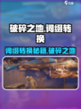 破碎之地词缀转换方法介绍