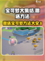 宝可梦大集结✨免费赠送宝可梦方法大公开！