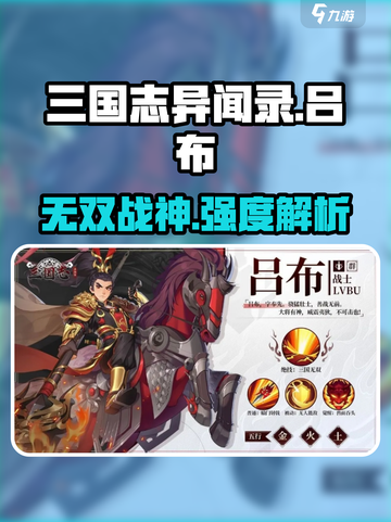 三国志异闻录吕布怎么样介绍截图1