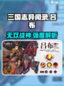 三国志异闻录吕布怎么样介绍