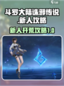 斗罗大陆诛邪传说怎么玩介绍