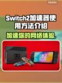 Switch2加速器使用方法🔥玩游戏不卡顿，必备神器！🎮