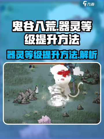鬼谷八荒🔥器灵等级提升秘籍💎截图1