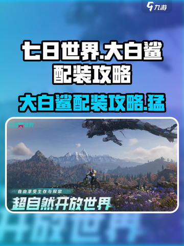 七日世界大白鲨配装🔥超强攻略来啦！鲨你个措手不及🎮截图1