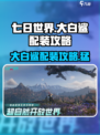 七日世界大白鲨配装🔥超强攻略来啦！鲨你个措手不及🎮