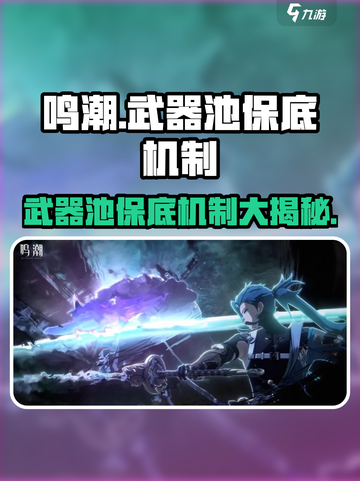 鸣潮⚡武器池会歪？保底机制全揭秘！截图1