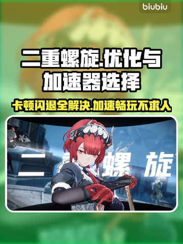 二重螺旋卡顿闪退？选对加速器轻松解决🔥🎮截图1