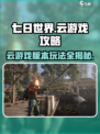 七日世界云游戏版本介绍介绍