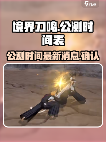 境界刀鸣公测时间介绍截图1