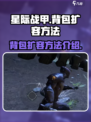星际战甲手游背包如何扩容介绍