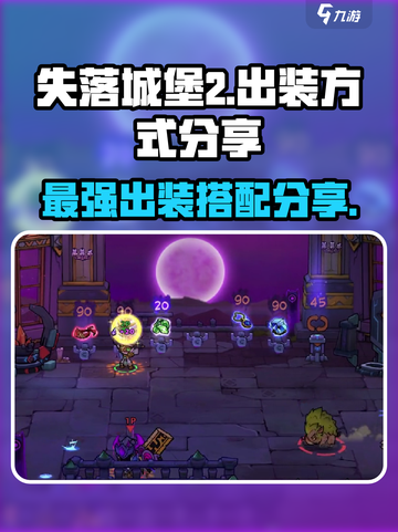 失落城堡2出装方式分享介绍截图1