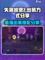失落城堡2出装方式分享介绍