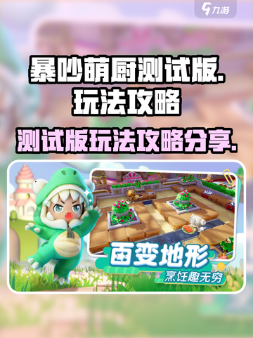 暴吵萌厨测试版怎么样介绍截图1